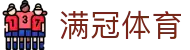 满冠体育中国平台-专业、安全、稳定的观赛体验